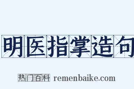 明医指掌造句是什么意思的图片
